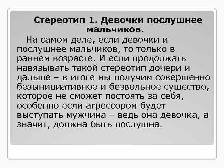 Стереотип 1. Девочки послушнее мальчиков. На самом деле, если девочки и послушнее мальчиков, то