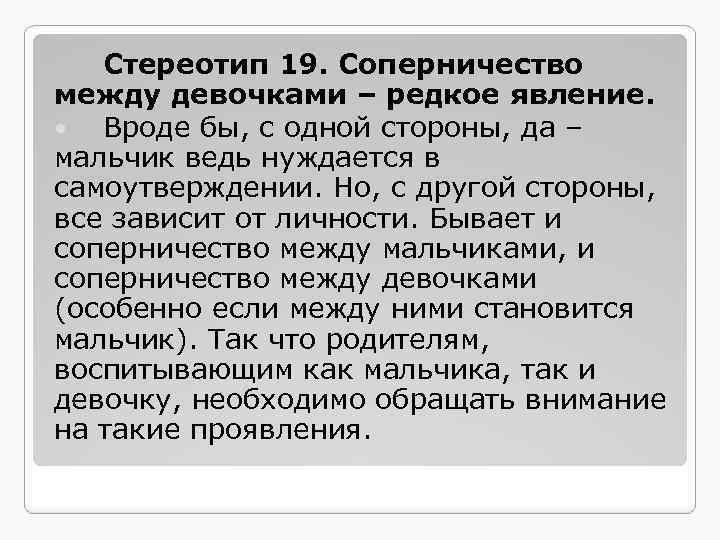 Стереотип 19. Соперничество между девочками – редкое явление. Вроде бы, с одной стороны, да