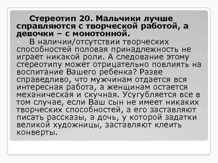 Стереотип 20. Мальчики лучше справляются с творческой работой, а девочки – с монотонной. В