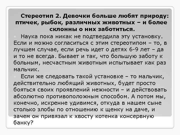 Стереотип 2. Девочки больше любят природу: птичек, рыбок, различных животных – и более склонны