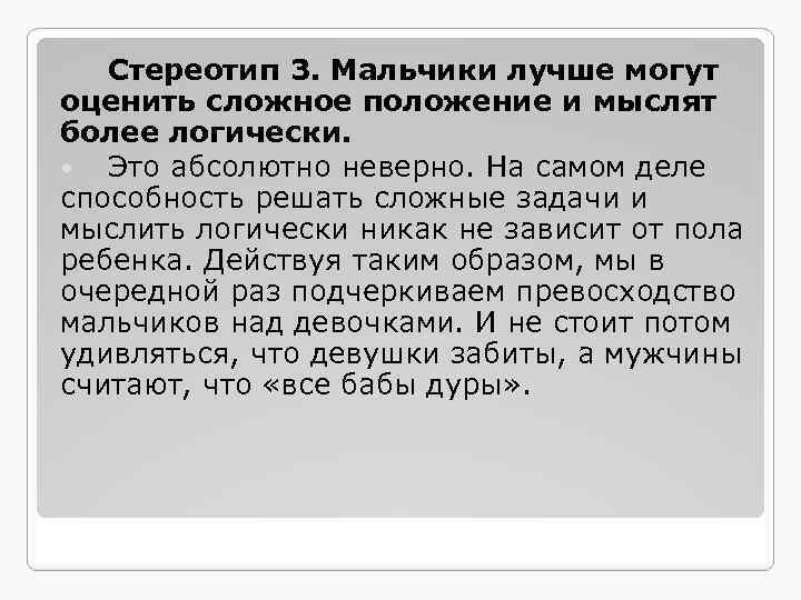 Стереотип 3. Мальчики лучше могут оценить сложное положение и мыслят более логически. Это абсолютно