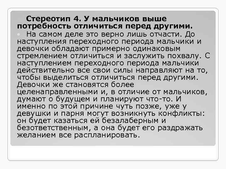 Стереотип 4. У мальчиков выше потребность отличиться перед другими. На самом деле это верно