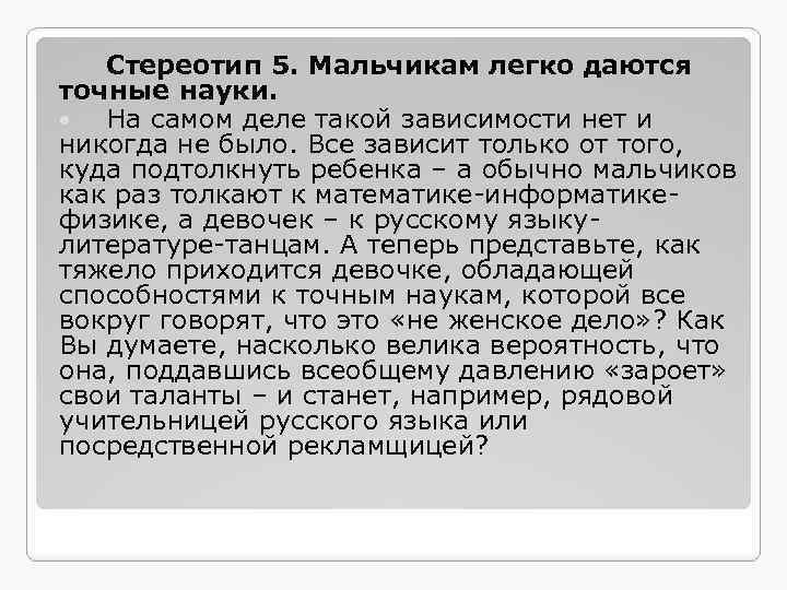 Стереотип 5. Мальчикам легко даются точные науки. На самом деле такой зависимости нет и