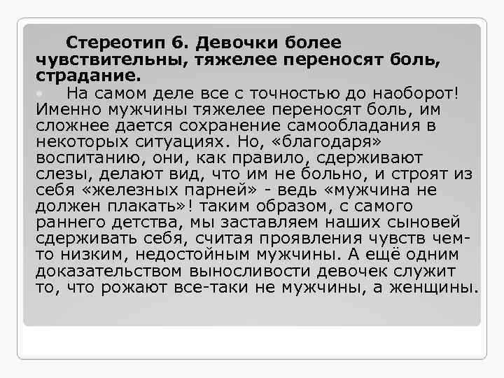 Стереотип 6. Девочки более чувствительны, тяжелее переносят боль, страдание. На самом деле все с