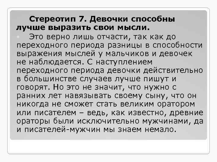 Стереотип 7. Девочки способны лучше выразить свои мысли. Это верно лишь отчасти, так как