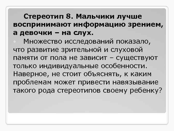 Стереотип 8. Мальчики лучше воспринимают информацию зрением, а девочки – на слух. Множество исследований