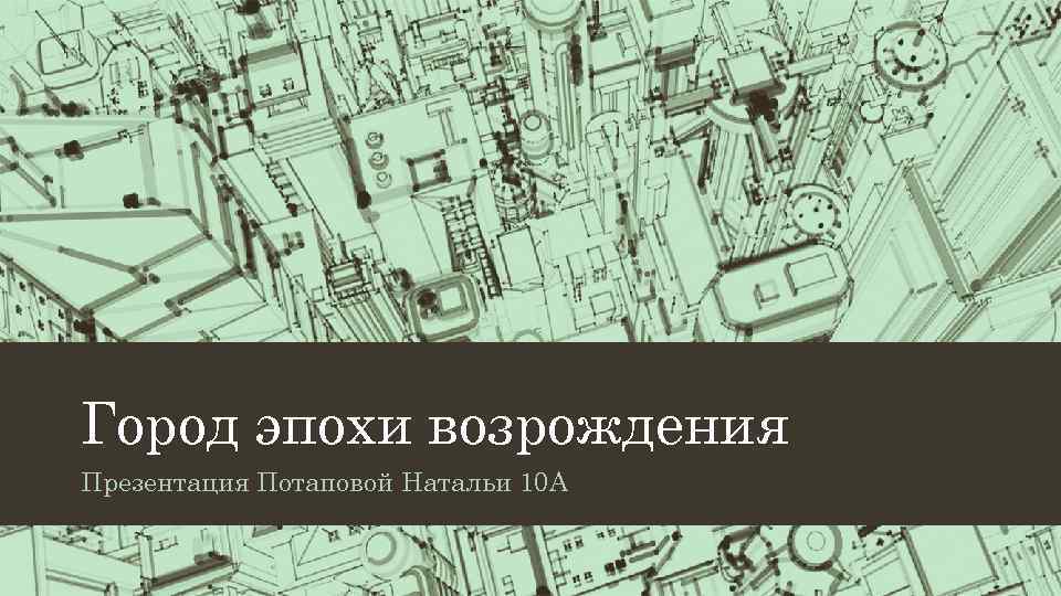 Город эпохи возрождения Презентация Потаповой Натальи 10 А 