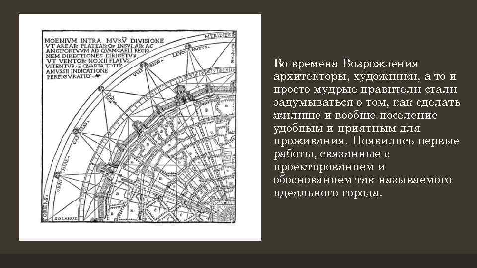 Во времена Возрождения архитекторы, художники, а то и просто мудрые правители стали задумываться о