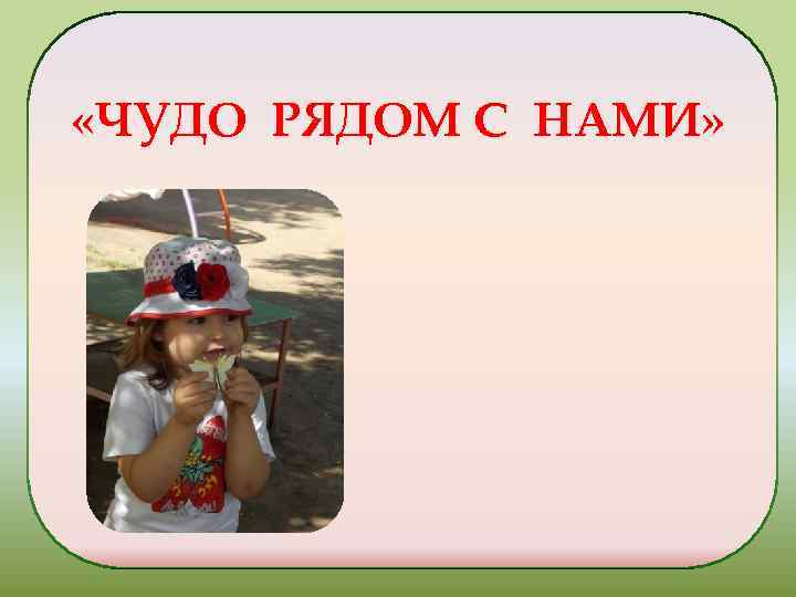  «ЧУДО РЯДОМ С НАМИ» 