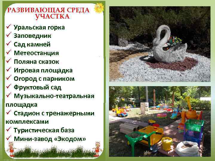 РАЗВИВАЮЩАЯ СРЕДА УЧАСТКА ü Уральская горка ü Заповедник ü Сад камней ü Метеостанция ü