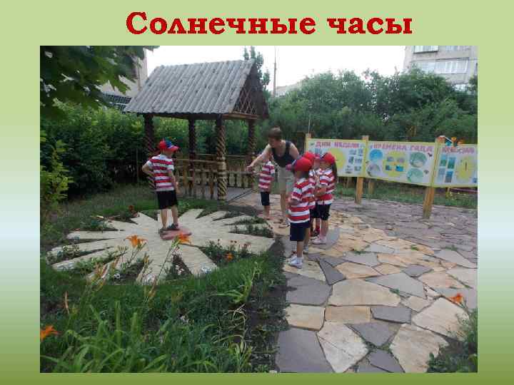 Солнечные часы 