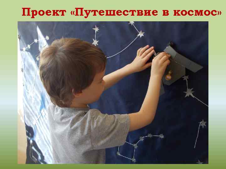 Проект «Путешествие в космос» 