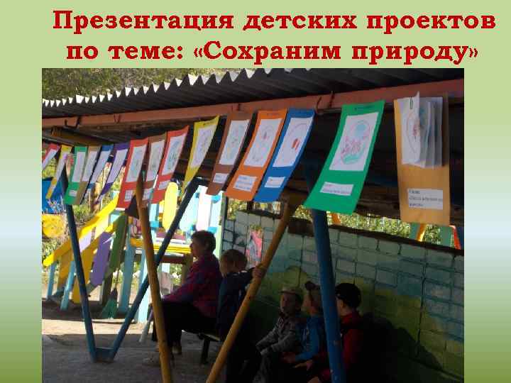 Презентация детских проектов по теме: «Сохраним природу» 
