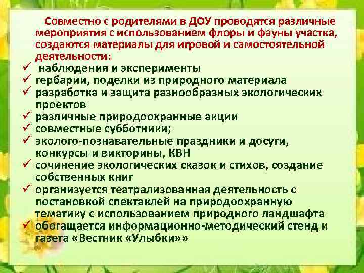 Совместно с родителями в ДОУ проводятся различные мероприятия с использованием флоры и фауны участка,