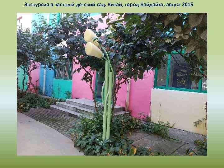 Экскурсия в частный детский сад. Китай, город Байдайхэ, август 2016 