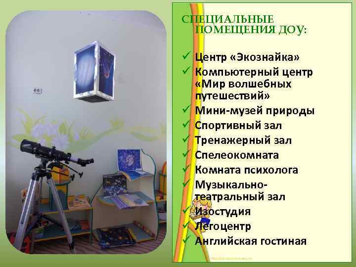 СПЕЦИАЛЬНЫЕ ПОМЕЩЕНИЯ ДОУ: ü Центр «Экознайка» ü Компьютерный центр «Мир волшебных путешествий» ü Мини-музей