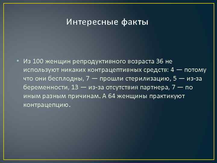  Интересные факты • Из 100 женщин репродуктивного возраста 36 не используют никаких контрацептивных