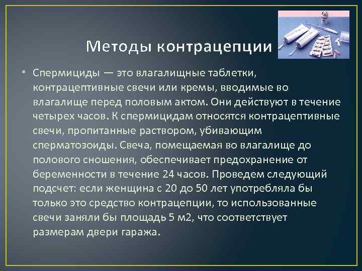  Методы контрацепции • Спермициды — это влагалищные таблетки, контрацептивные свечи или кремы, вводимые