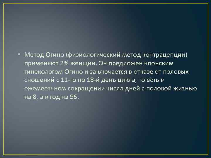  • Метод Огино (физиологический метод контрацепции) применяют 2% женщин. Он предложен японским гинекологом