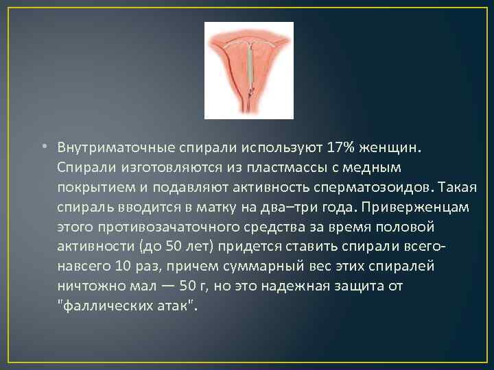  • Внутриматочные спирали используют 17% женщин. Спирали изготовляются из пластмассы с медным покрытием