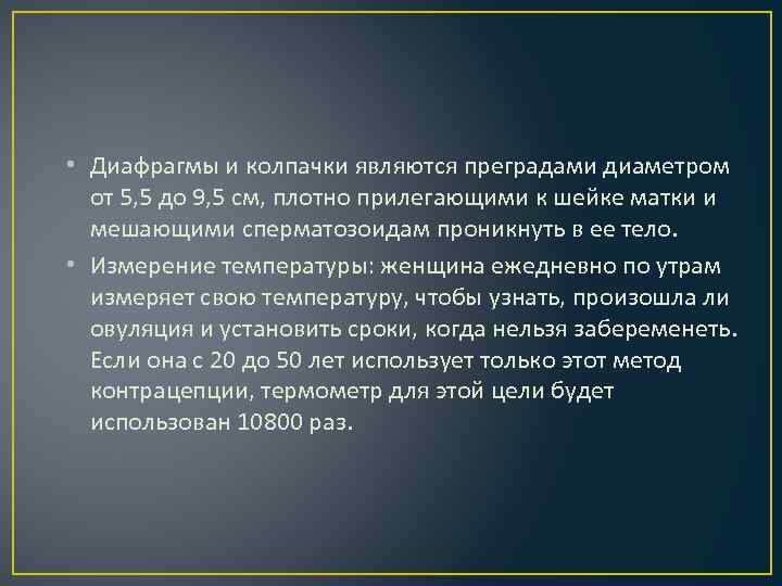  • Диафрагмы и колпачки являются преградами диаметром от 5, 5 до 9, 5