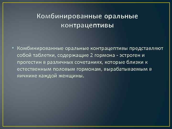 Комбинированные оральные контрацептивы • Комбинированные оральные контрацептивы представляют собой таблетки, содержащие 2 гормона -