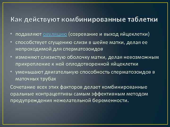 Как действуют комбинированные таблетки • подавляют овуляцию (созревание и выход яйцеклетки) • способствует сгущению