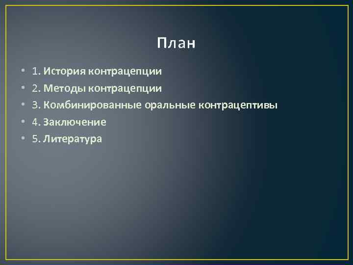 План • • • 1. История контрацепции 2. Методы контрацепции 3. Комбинированные оральные контрацептивы