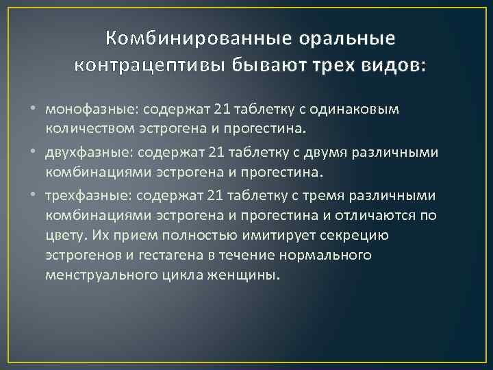 Комбинированные оральные контрацептивы бывают трех видов: • монофазные: содержат 21 таблетку с одинаковым количеством