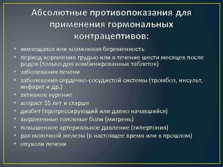 Абсолютные противопоказания для применения гормональных контрацептивов: • имеющаяся или возможная беременность • период кормления