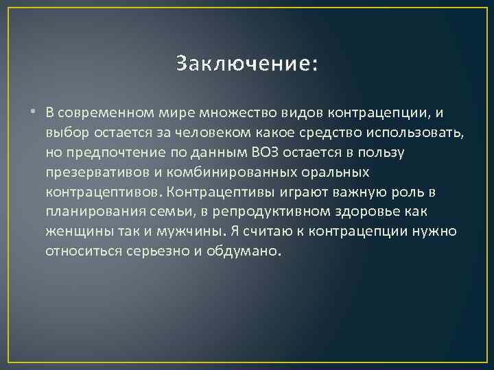 Заключение: • В современном мире множество видов контрацепции, и выбор остается за человеком какое