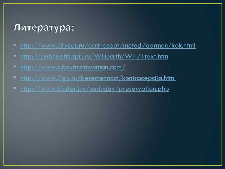 Литература: • • • http: //www. citycat. ru/contracept/metod/gormon/kok. html http: //pubhealth. spb. ru/WHealth/WH/1 text.