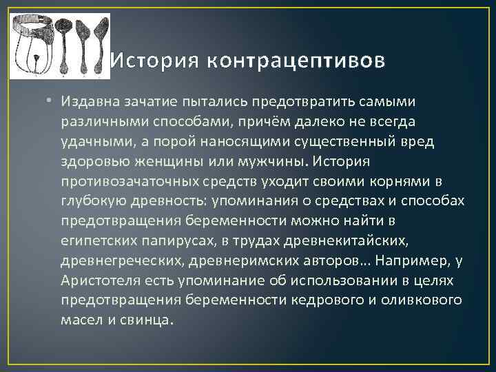 История контрацептивов • Издавна зачатие пытались предотвратить самыми различными способами, причём далеко не всегда