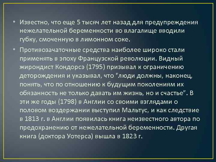  • Известно, что еще 5 тысяч лет назад для предупреждения нежелательной беременности во