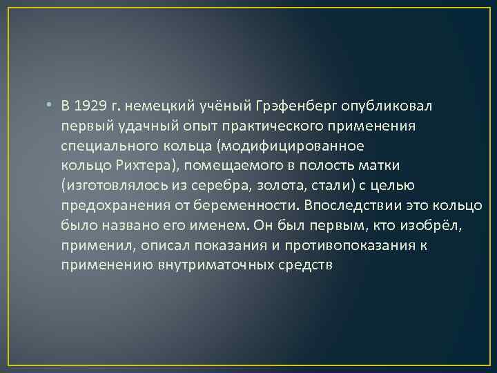  • В 1929 г. немецкий учёный Грэфенберг опубликовал первый удачный опыт практического применения