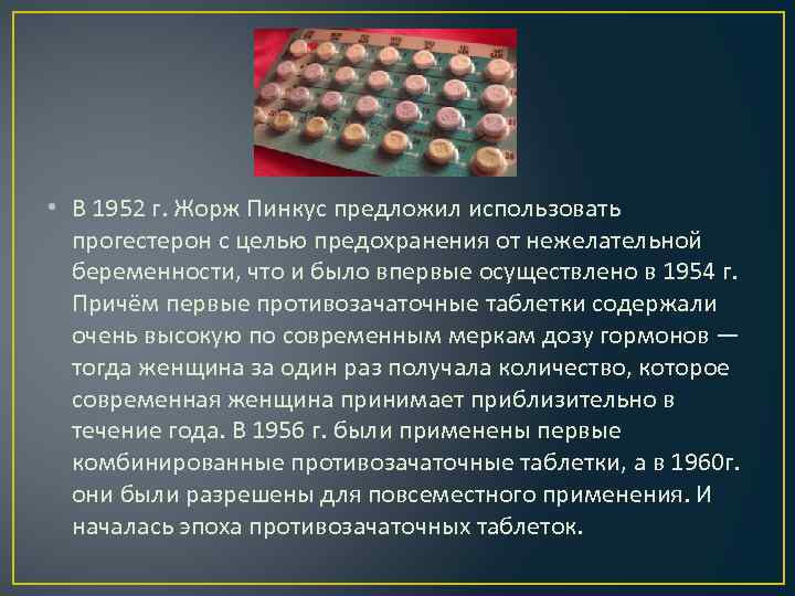  • В 1952 г. Жорж Пинкус предложил использовать прогестерон с целью предохранения от