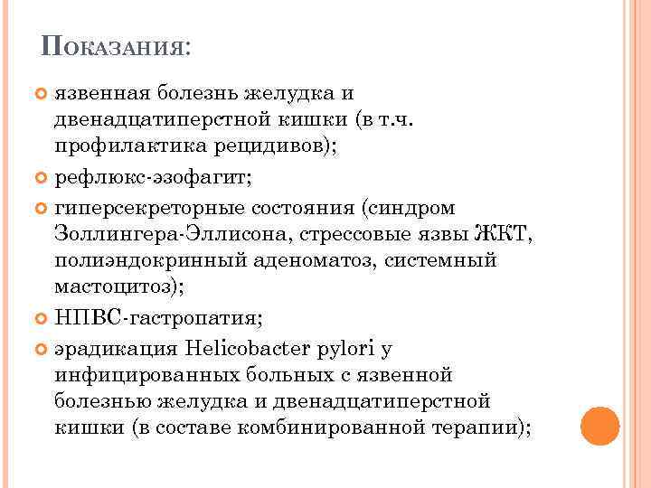 ПОКАЗАНИЯ: язвенная болезнь желудка и двенадцатиперстной кишки (в т. ч. профилактика рецидивов); рефлюкс-эзофагит; гиперсекреторные