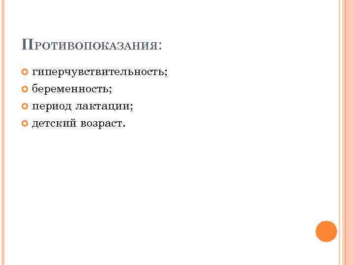 ПРОТИВОПОКАЗАНИЯ: гиперчувствительность; беременность; период лактации; детский возраст. 