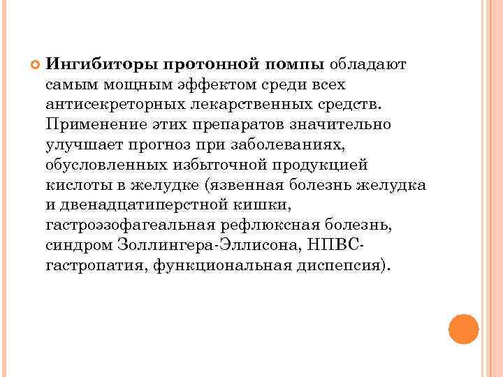  Ингибиторы протонной помпы обладают самым мощным эффектом среди всех антисекреторных лекарственных средств. Применение