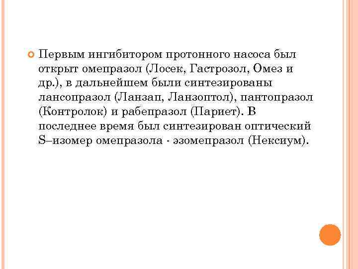  Первым ингибитором протонного насоса был открыт омепразол (Лосек, Гастрозол, Омез и др. ),