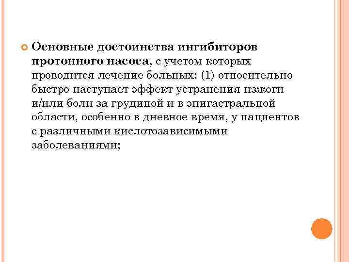  Основные достоинства ингибиторов протонного насоса, с учетом которых проводится лечение больных: (1) относительно