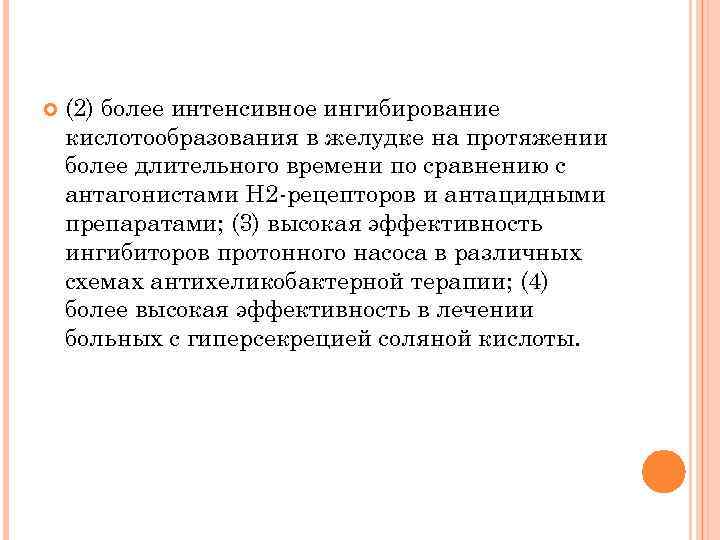  (2) более интенсивное ингибирование кислотообразования в желудке на протяжении более длительного времени по