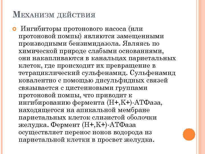 Механизм ингибиторов. Ингибиторы протонового насоса механизм. Механизм антисекреторного действия ингибиторов протонового насоса. Ингибиторы протонного насоса механизм действия. Блокаторы протонного насоса механизм действия.