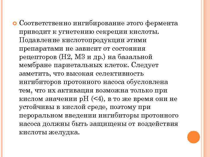  Соответственно ингибирование этого фермента приводит к угнетению секреции кислоты. Подавление кислотопродукции этими препаратами