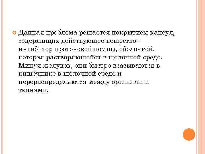  Данная проблема решается покрытием капсул, содержащих действующее вещество ингибитор протоновой помпы, оболочкой, которая