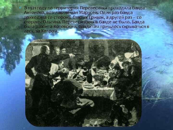  В 1921 году по территории Перевесинки проходила банда Антонова, возглавляемая Марусей. Один раз