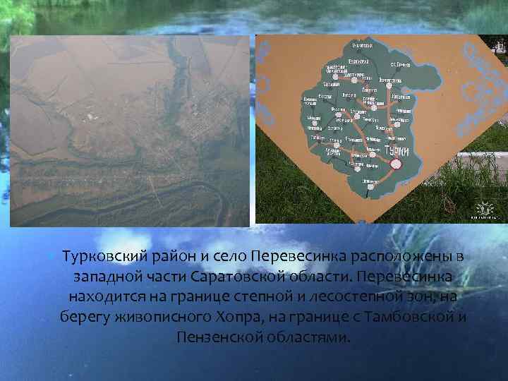  Турковский район и село Перевесинка расположены в западной части Саратовской области. Перевесинка находится