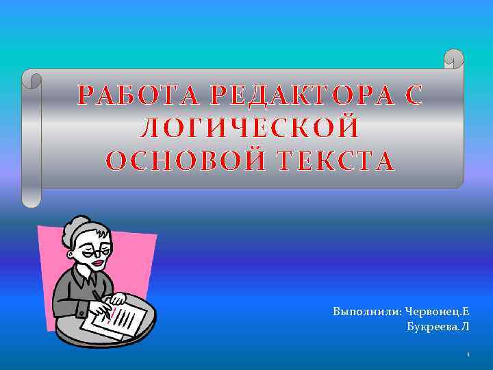 Текстовая основа. Работа редактора с фактической основой текста. Работа редактора над логикой текста..