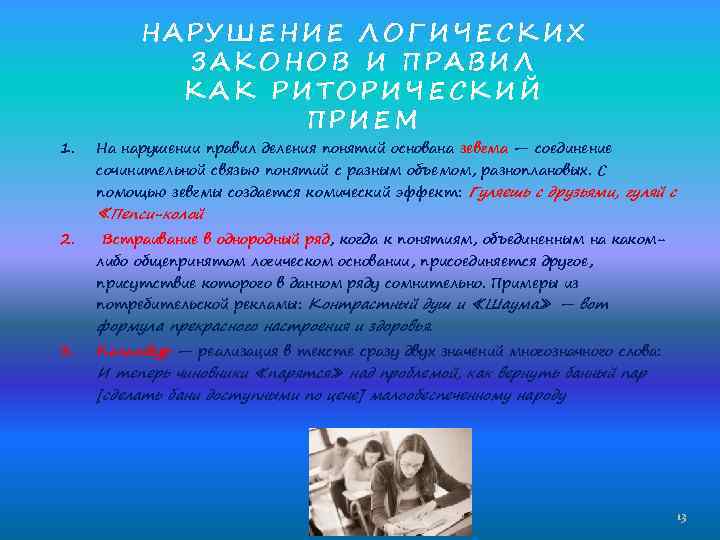 Логическое нарушение. Нарушение законов логики. Нарушение логики примеры. Пример нарушения логических правил. Примеры нарушения законов логики.