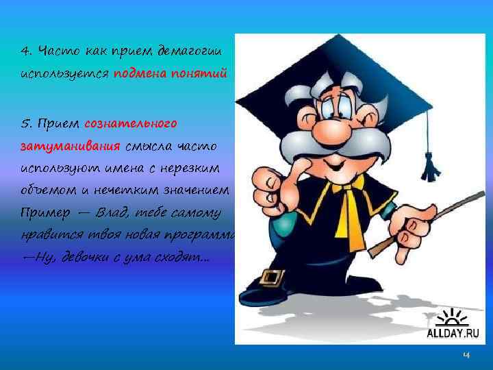 4. Часто как прием демагогии используется подмена понятий 5. Прием сознательного затуманивания смысла часто